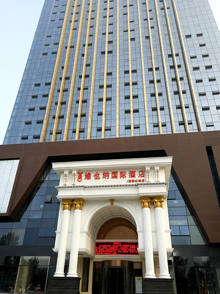 維也納國際酒店中央空調(diào)，長沙中央空調(diào)，湖南中央空調(diào)，酒店中央空調(diào)、湖南中央空調(diào)工程，陜西中央空調(diào)、西安中央空調(diào)